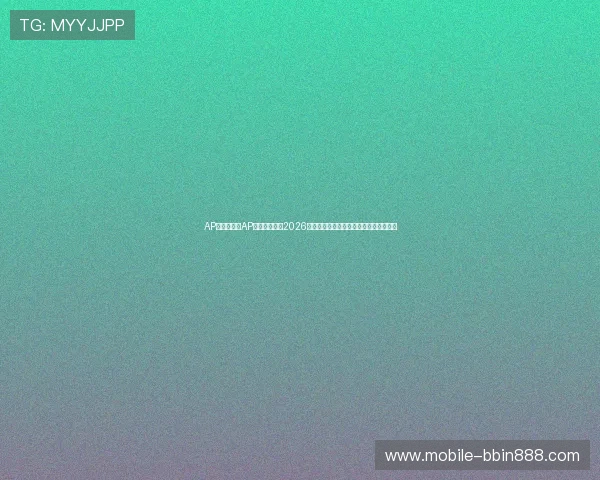 AP体育入口：AP体育为您带来2026世界杯赛场上的明星球员专访与幕后故事