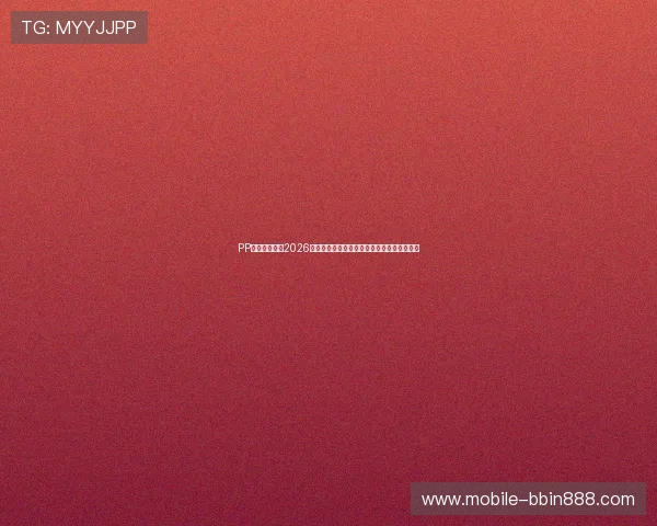 PP体育直播提供2026世界杯比赛直播在线观看与赛事精彩集锦回放